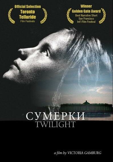 Сумерки (2004) постер