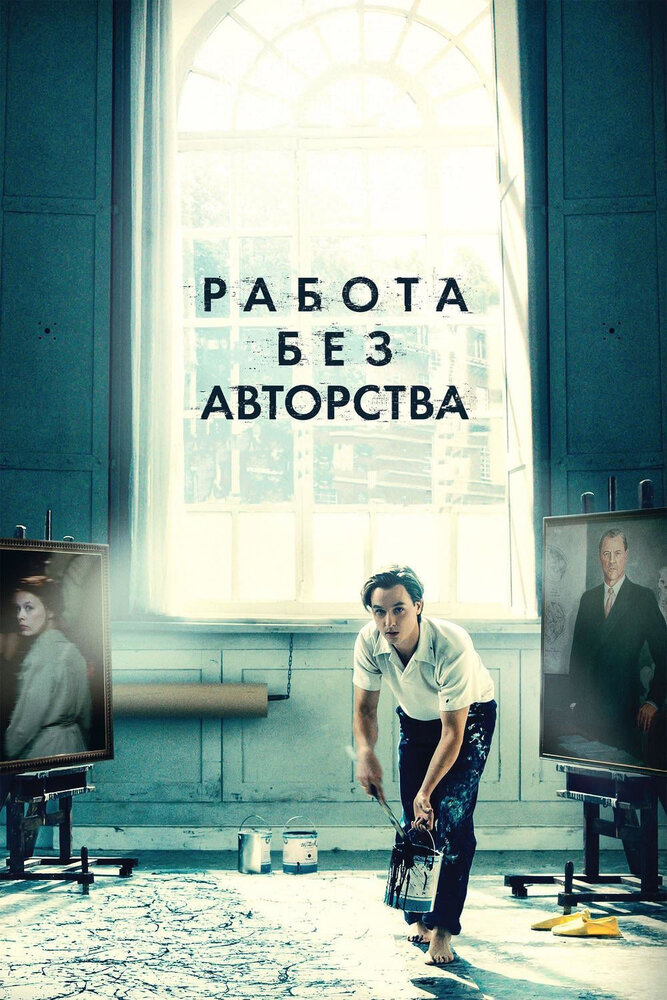 Работа без авторства (2018) постер