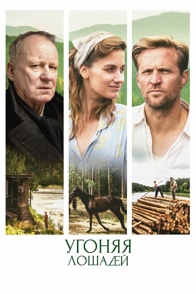 Угоняя лошадей (2019) постер