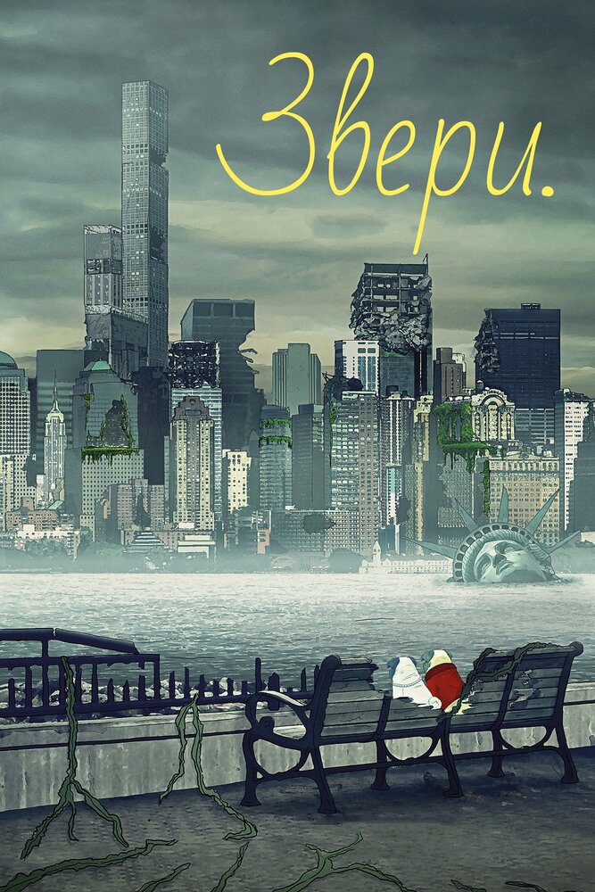 Звери. (2016) постер