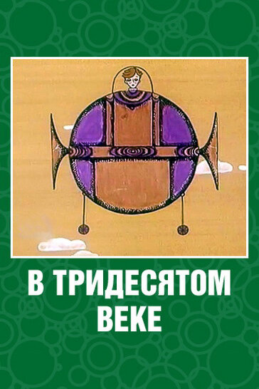 В тридесятом веке (1972) постер