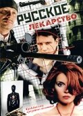 Русское лекарство (2004) постер