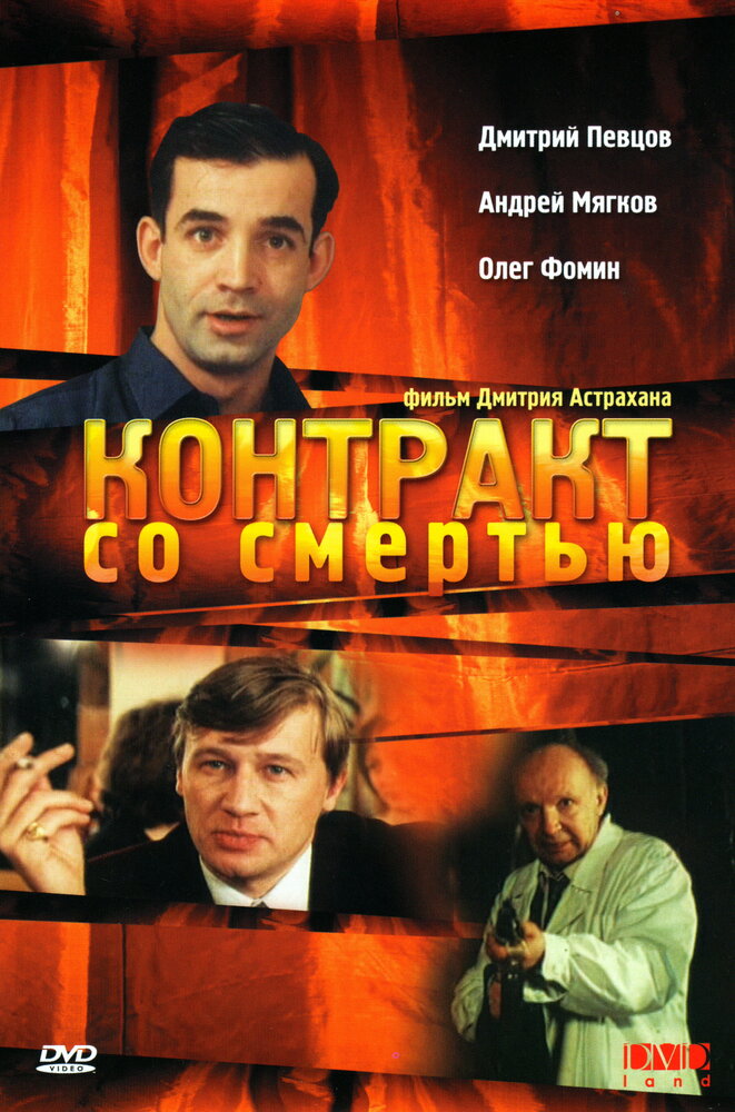 Контракт со смертью (1998) постер