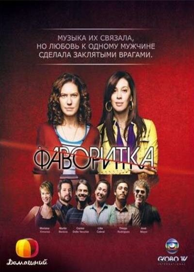 Фаворитка (2008) постер