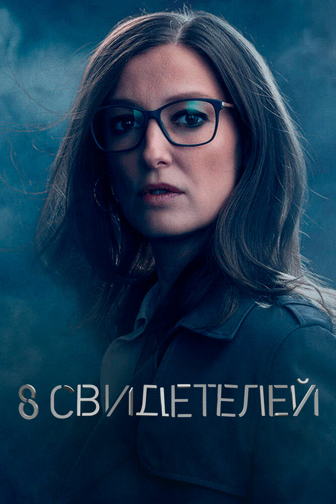 8 свидетелей (2021) постер