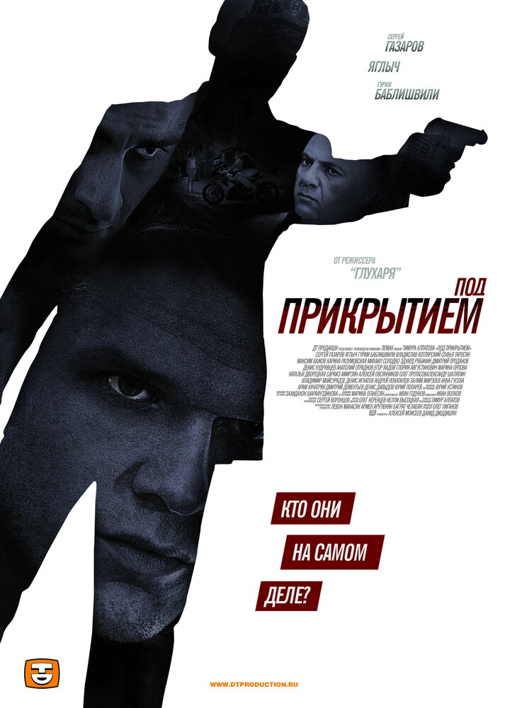 Под прикрытием (2012) постер