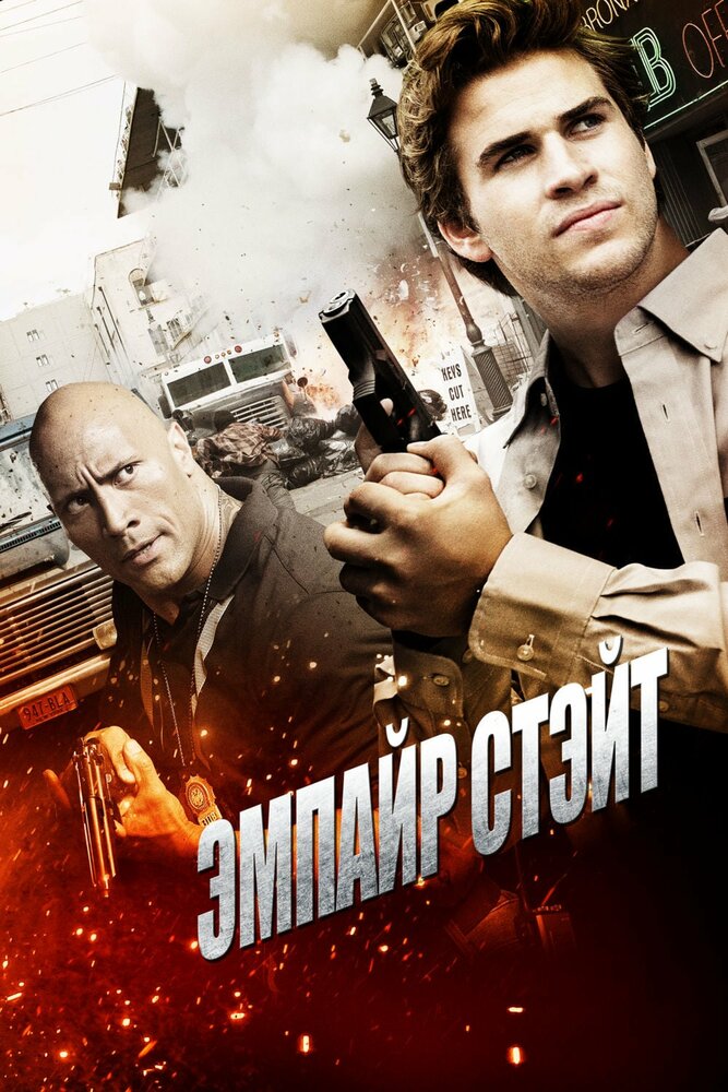 Эмпайр Стэйт (2012) постер