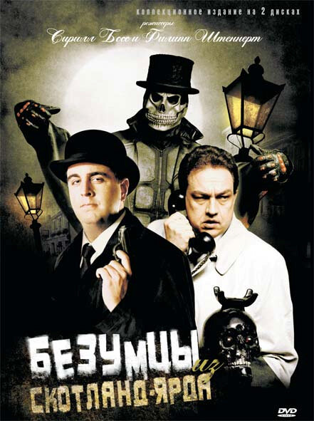 Безумцы из Скотланд-Ярда (2007) постер