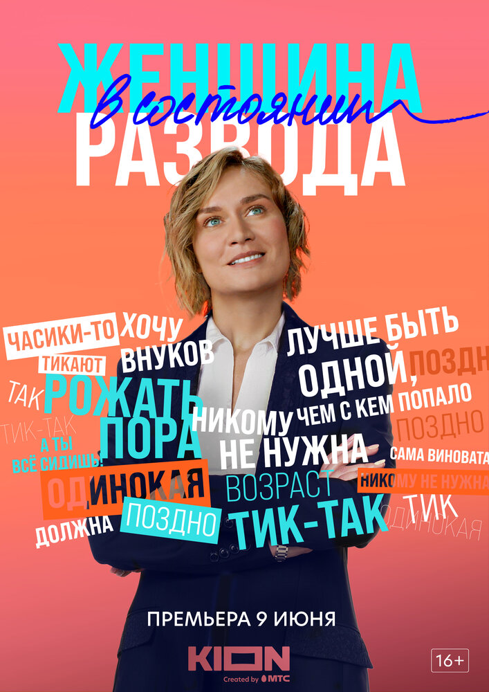 Женщина в состоянии развода (2019) постер