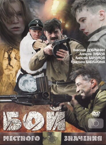 Бой местного значения (2008) постер