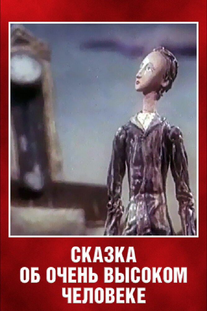 Сказка об очень высоком человеке (1983) постер