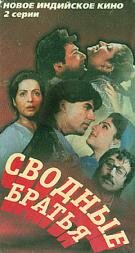 Сводные братья (1993) постер