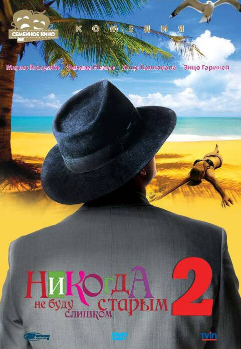 Никогда не буду старым 2 (2002) постер