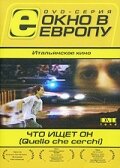 Что ищет он (2002) постер