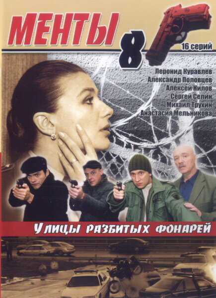 Улицы разбитых фонарей 8 (2007) постер