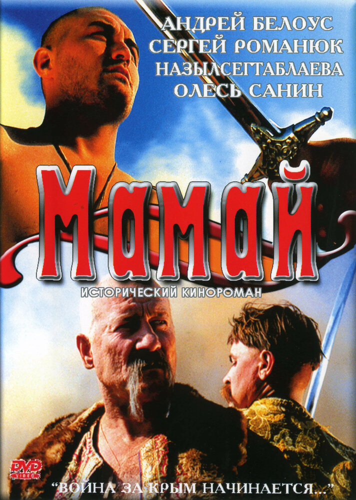 Мамай (2003) постер