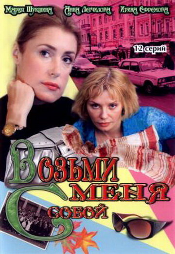 Возьми меня с собой (2008) постер