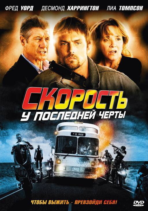 Скорость: У последней черты (2008) постер