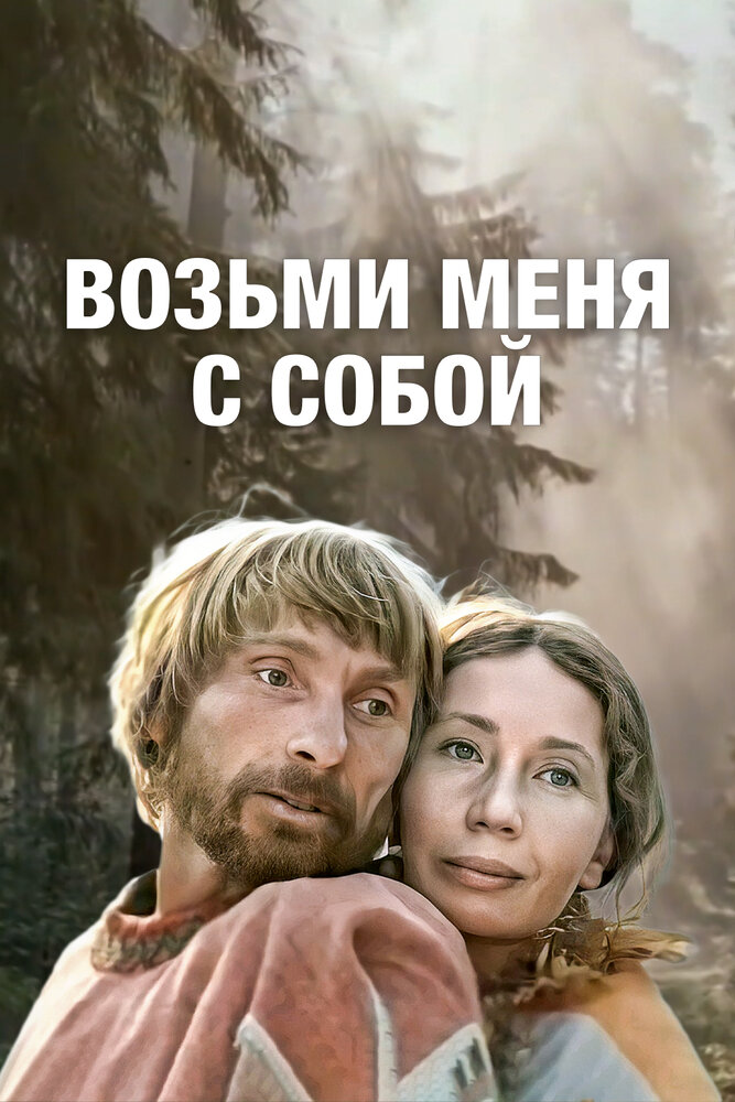 Возьми меня с собой (1979) постер