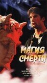 Магия смерти (2000) постер