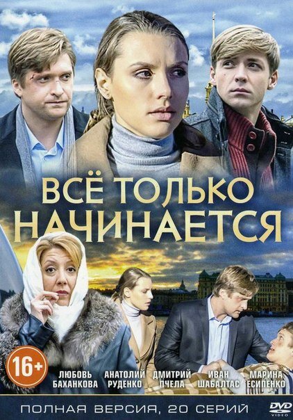 Всё только начинается (2015) постер