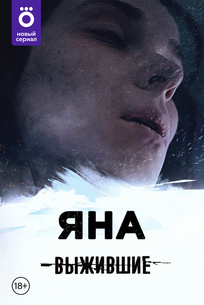 Выжившие: Яна (2021) постер