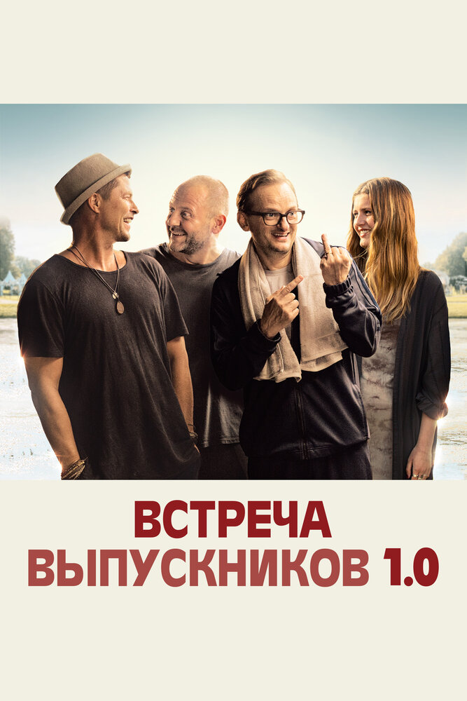 Встреча выпускников 1.0 (2018) постер