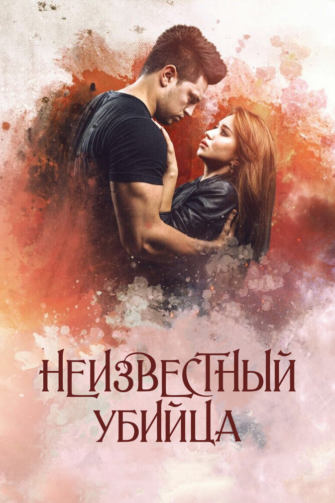 Неизвестный убийца (2016) постер