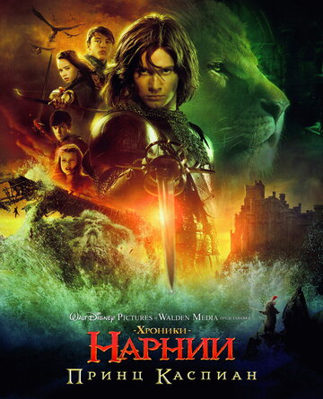 Хроники Нарнии: Принц Каспиан (2008)