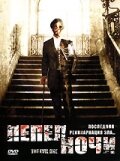 Пепел ночи (2005)