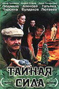 Тайная сила (2002)