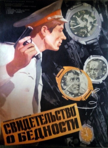 Свидетельство о бедности (1978)