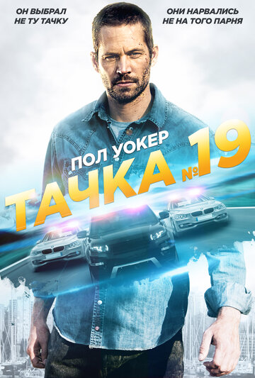 Тачка №19 (2013)