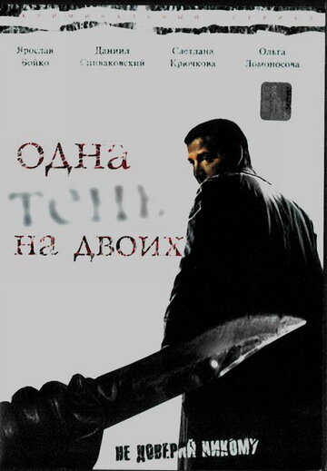 Одна тень на двоих (2005)