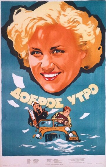 Доброе утро (1955)