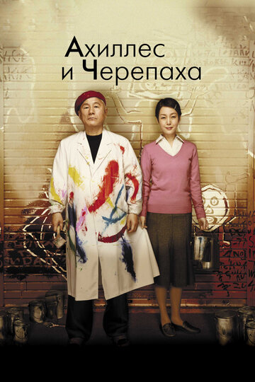 Ахиллес и черепаха (2008)