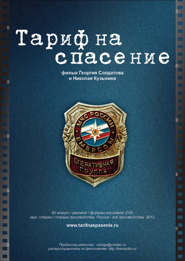 Тариф на спасение (2012)