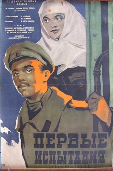 Первые испытания (1960)