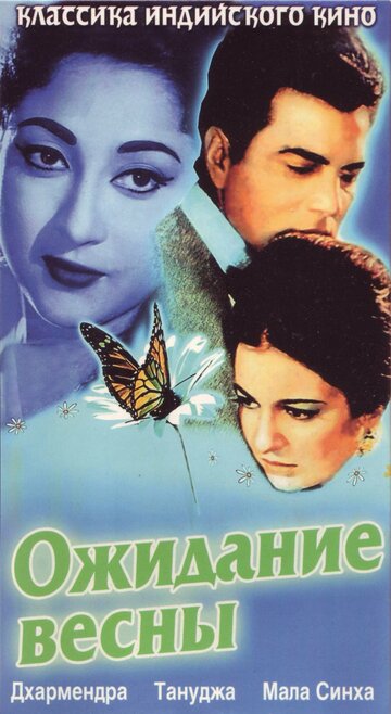 Ожидание весны (1966)