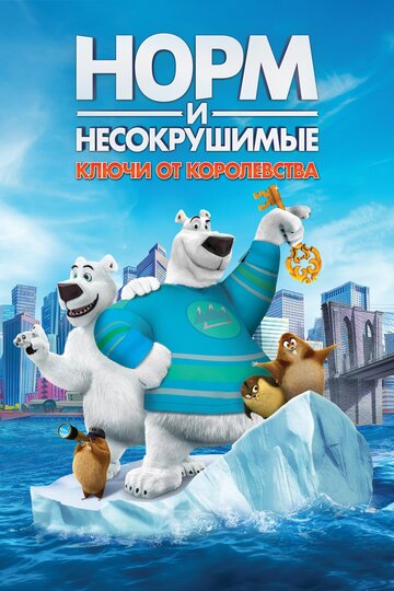 Норм и Несокрушимые: Ключи от королевства (2018)