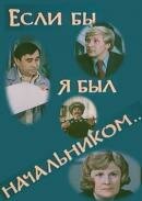 Если бы я был начальником... (1980)