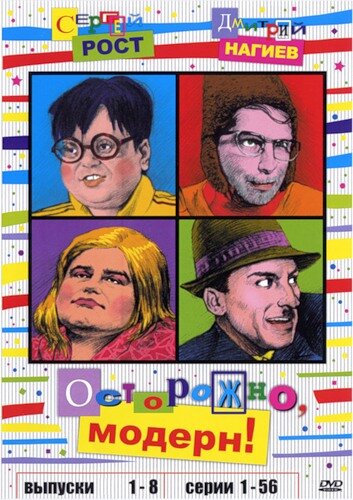 Осторожно, модерн! (1996)