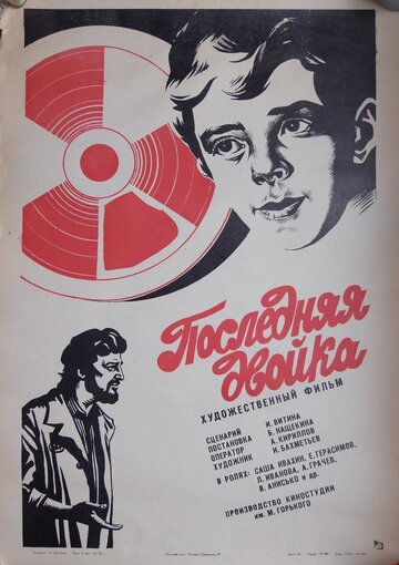 Последняя двойка (1978)