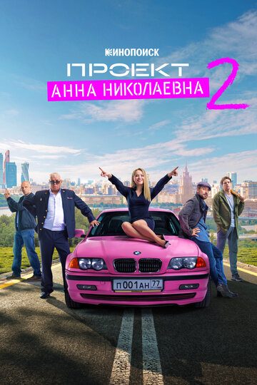 Проект «Анна Николаевна» (2020)