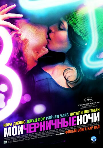 Мои черничные ночи (2007)