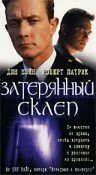 Затерянный склеп (1998)