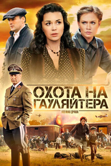 Охота на гауляйтера (2012)