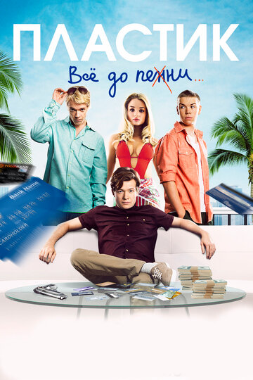 Пластик (2014)