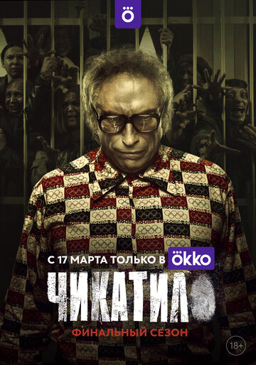 Чикатило (2020)