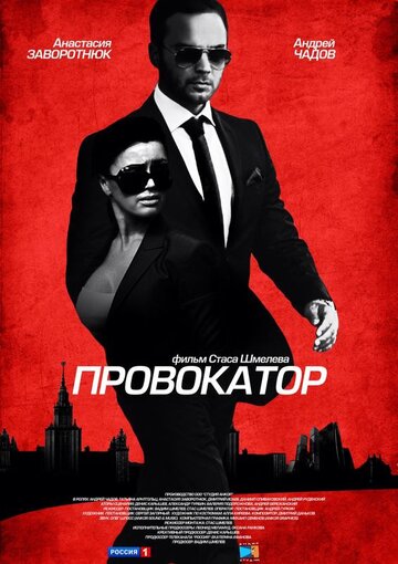 Провокатор (2016)